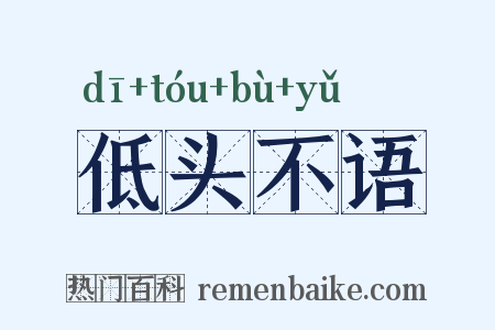 低头不语是什么意思的图片